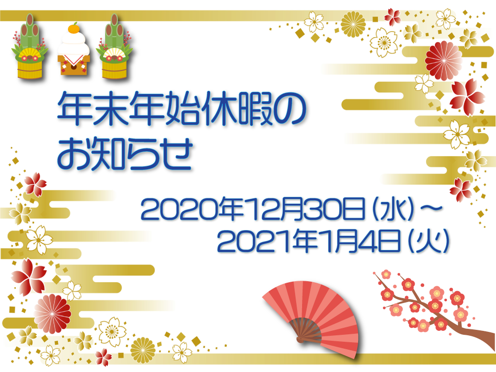 年末年始休業のお知らせ